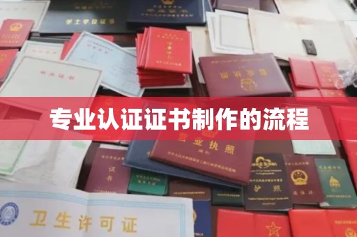 汉川专业认证证书制作的流程