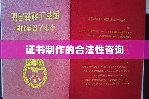 麻城证书制作的合法性咨询