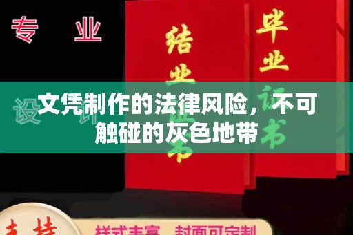 水城文凭制作的法律风险，不可触碰的灰色地带